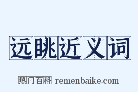 远眺近义词是什么意思的图片